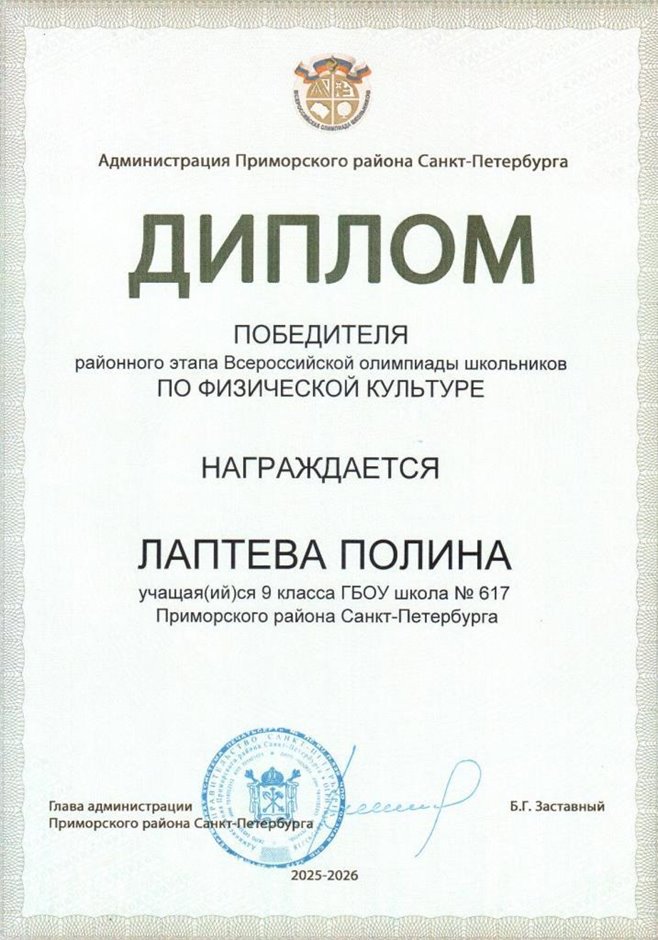 2025-2026 Лаптева Полина 9л2 РО физ-ра (Оленюк В.Я.)